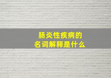 肠炎性疾病的名词解释是什么