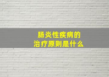 肠炎性疾病的治疗原则是什么