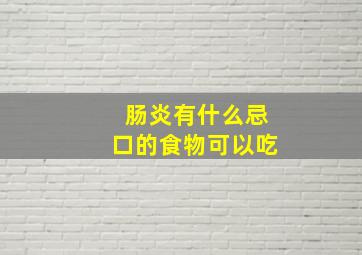 肠炎有什么忌口的食物可以吃