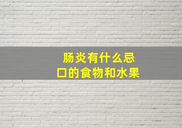 肠炎有什么忌口的食物和水果