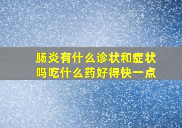 肠炎有什么诊状和症状吗吃什么药好得快一点