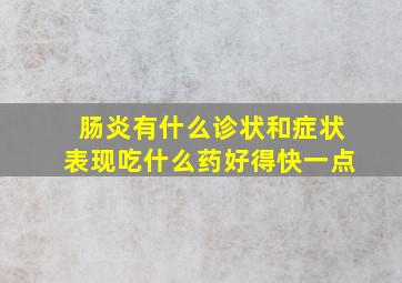 肠炎有什么诊状和症状表现吃什么药好得快一点