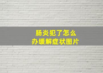 肠炎犯了怎么办缓解症状图片