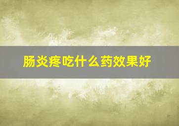 肠炎疼吃什么药效果好