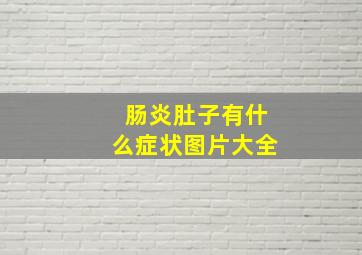 肠炎肚子有什么症状图片大全