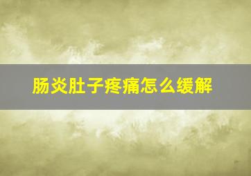 肠炎肚子疼痛怎么缓解