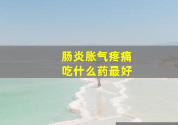 肠炎胀气疼痛吃什么药最好