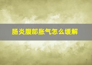 肠炎腹部胀气怎么缓解