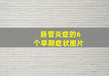 肠管炎症的6个早期症状图片