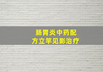 肠胃炎中药配方立竿见影治疗