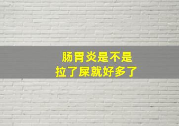 肠胃炎是不是拉了屎就好多了