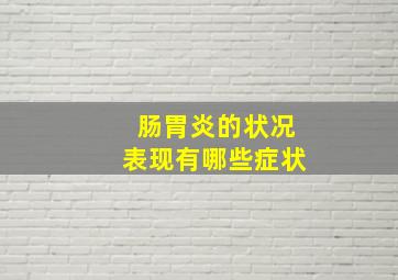 肠胃炎的状况表现有哪些症状