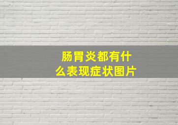 肠胃炎都有什么表现症状图片