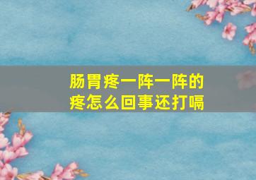 肠胃疼一阵一阵的疼怎么回事还打嗝