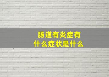 肠道有炎症有什么症状是什么