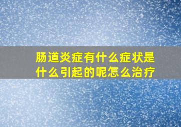 肠道炎症有什么症状是什么引起的呢怎么治疗