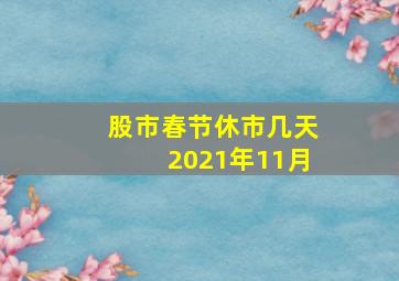 股市春节休市几天2021年11月