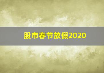 股市春节放假2020