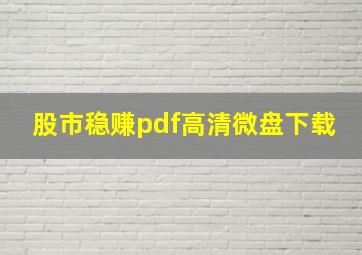 股市稳赚pdf高清微盘下载