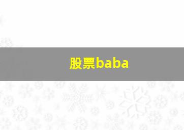 股票baba