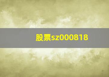 股票sz000818