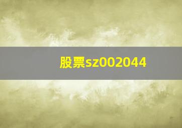 股票sz002044