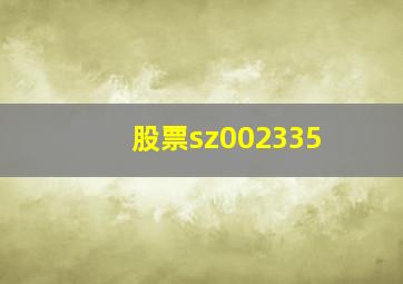 股票sz002335