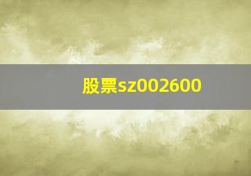 股票sz002600