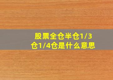 股票全仓半仓1/3仓1/4仓是什么意思