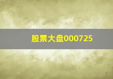 股票大盘000725