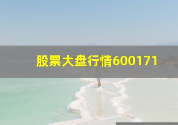 股票大盘行情600171