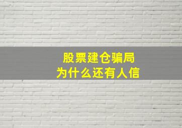 股票建仓骗局为什么还有人信