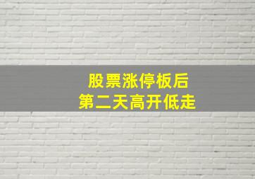 股票涨停板后第二天高开低走