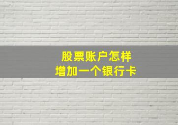 股票账户怎样增加一个银行卡