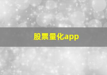 股票量化app