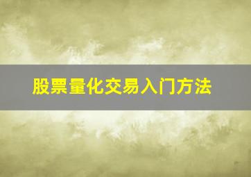 股票量化交易入门方法