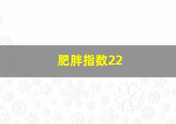 肥胖指数22