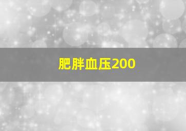 肥胖血压200