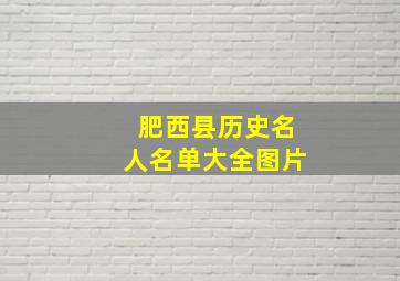 肥西县历史名人名单大全图片