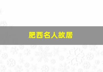 肥西名人故居