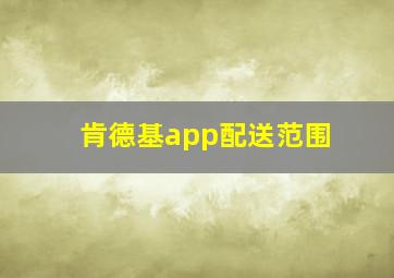 肯德基app配送范围