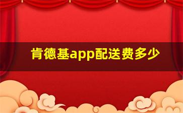 肯德基app配送费多少