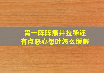 胃一阵阵痛并拉稀还有点恶心想吐怎么缓解