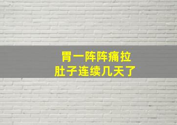 胃一阵阵痛拉肚子连续几天了