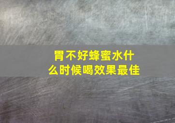 胃不好蜂蜜水什么时候喝效果最佳