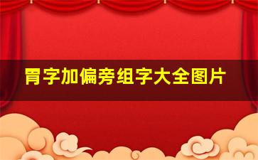 胃字加偏旁组字大全图片