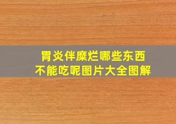 胃炎伴糜烂哪些东西不能吃呢图片大全图解