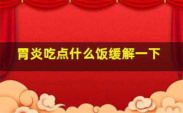 胃炎吃点什么饭缓解一下