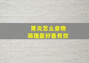 胃炎怎么食物调理最好最有效