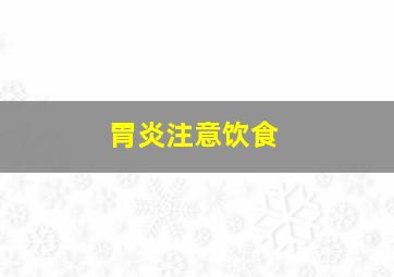 胃炎注意饮食